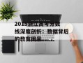 2015浙江高考分数线深度剖析：数据背后的教育图景