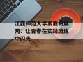 江西师范大学素质拓展网：让青春在实践历练中闪光