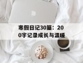 寒假日记30篇：200字记录成长与温暖