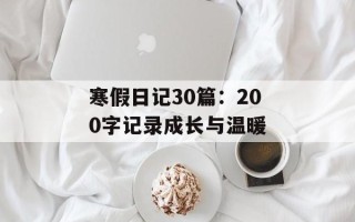 寒假日记30篇：200字记录成长与温暖
