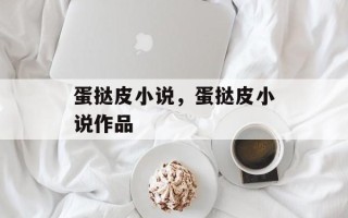 蛋挞皮小说，蛋挞皮小说作品