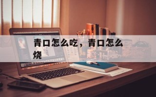 青口怎么吃，青口怎么烧