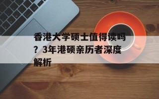 香港大学硕士值得读吗？3年港硕亲历者深度解析