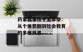 药家鑫事件十五年祭：从个体悲剧到社会教育的多维反思
