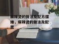 麻辣烫的做法及配方摆摊，麻辣烫的做法及配菜