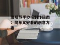 清明节手抄报制作指南：简单又好看的创意方案