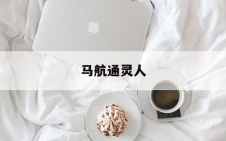 马航通灵人