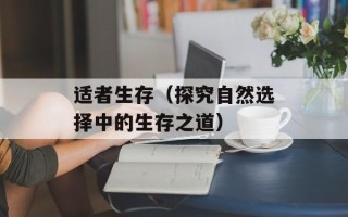 适者生存（探究自然选择中的生存之道）