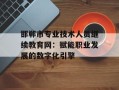 邯郸市专业技术人员继续教育网：赋能职业发展的数字化引擎