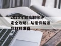 2025年副高职称评定全攻略：从条件解读到材料准备