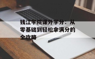 钱江学院课外学分：从零基础到轻松拿满分的全攻略