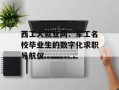西工大就业网：军工名校毕业生的数字化求职导航仪
