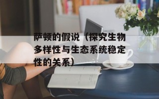 萨顿的假说（探究生物多样性与生态系统稳定性的关系）