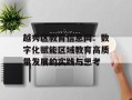 越秀区教育信息网：数字化赋能区域教育高质量发展的实践与思考