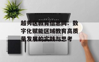 越秀区教育信息网：数字化赋能区域教育高质量发展的实践与思考