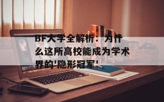 BF大学全解析：为什么这所高校能成为学术界的'隐形冠军'