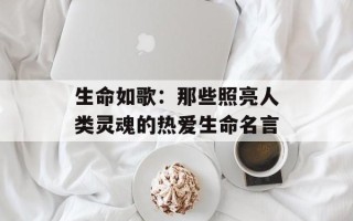 生命如歌：那些照亮人类灵魂的热爱生命名言