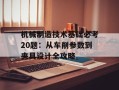 机械制造技术基础必考20题：从车削参数到夹具设计全攻略