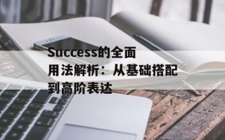 Success的全面用法解析：从基础搭配到高阶表达