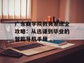 广东商学院教务系统全攻略：从选课到毕业的智能导航手册