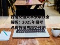 西南交通大学录取线全解析：2025年报考必看数据与趋势预测