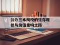 公办三本院校的生存现状与价值重构之路