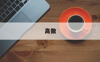高傲