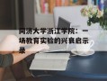 同济大学浙江学院：一场教育实验的兴衰启示录