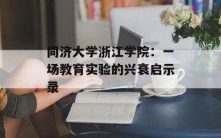 同济大学浙江学院：一场教育实验的兴衰启示录
