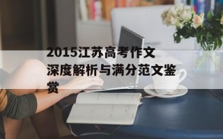 2015江苏高考作文深度解析与满分范文鉴赏