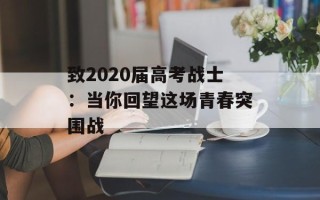 致2020届高考战士：当你回望这场青春突围战