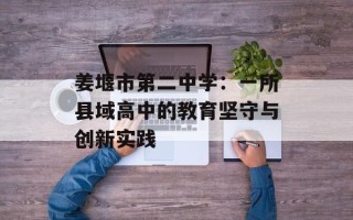 姜堰市第二中学：一所县域高中的教育坚守与创新实践