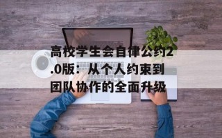 高校学生会自律公约2.0版：从个人约束到团队协作的全面升级
