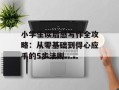 小学生读后感写作全攻略：从零基础到得心应手的5步法则