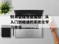 财务管理专业课程：从入门到精通的系统化学习路径