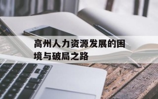 高州人力资源发展的困境与破局之路