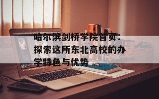 哈尔滨剑桥学院首页：探索这所东北高校的办学特色与优势