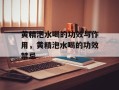 黄精泡水喝的功效与作用，黄精泡水喝的功效禁忌