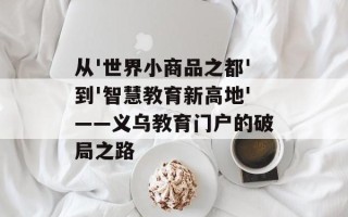从'世界小商品之都'到'智慧教育新高地'——义乌教育门户的破局之路