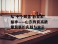 从'十个聚焦'教育家精神——山东教育高质量发展的实践与启示