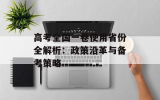 高考全国一卷使用省份全解析：政策沿革与备考策略