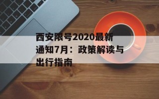西安限号2020最新通知7月：政策解读与出行指南