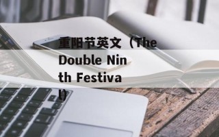重阳节英文（The Double Ninth Festival）