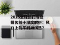 2025全球热门专业排名前十深度解析：风口上的学科如何选？