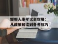 邯郸人事考试全攻略：从政策解读到备考技巧