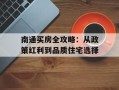 南通买房全攻略：从政策红利到品质住宅选择
