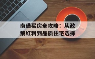 南通买房全攻略：从政策红利到品质住宅选择
