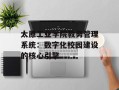 太原工业学院教务管理系统：数字化校园建设的核心引擎