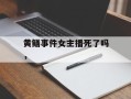 黄鳝事件女主播死了吗，