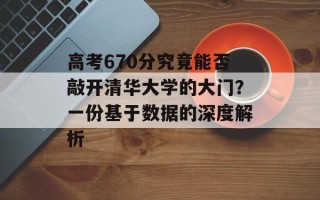高考670分究竟能否敲开清华大学的大门？一份基于数据的深度解析
